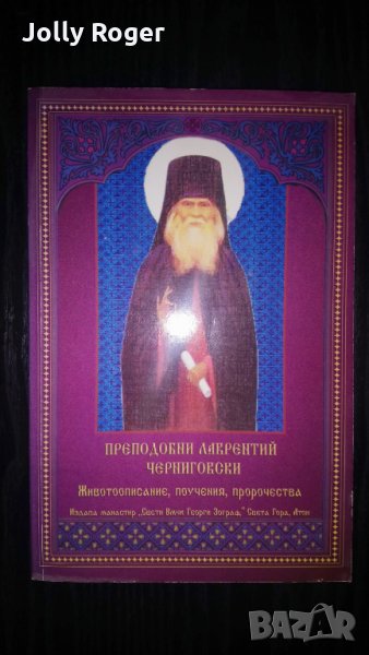 Преподобни Лаврентий Черниговски, снимка 1