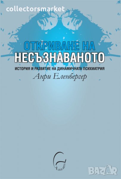 Откриване на несъзнаваното, снимка 1