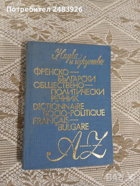 Френско-Български обществено-политически речник, снимка 1
