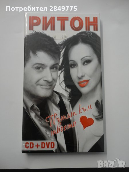 СД+ДВД Ритон/Пътят към твоето сърце, снимка 1