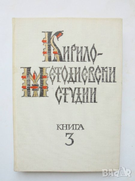 Книга Кирило-Методиевски студии. Книга 3 1986 г., снимка 1