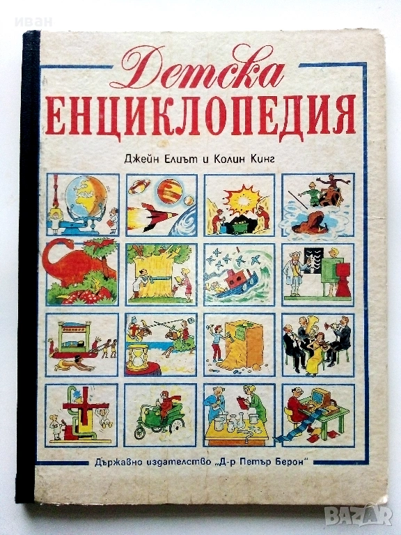 Детска Енциклопедия - Джейн Елиът,Колин Кинг - 1990г., снимка 1