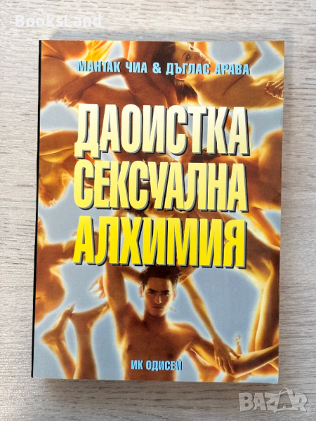 Даоистка сексуална алхимия , снимка 1