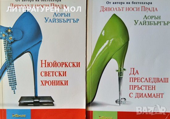 Нюйоркски светски хроники / Да преследваш пръстен с диамант. Лорън Уайзбъргър 2008 г., снимка 1