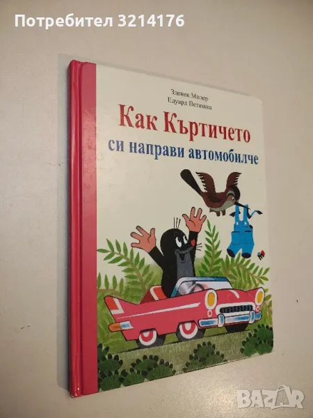 Как къртичето си направи автомобилче - Зденек Милер, Едуард Петишка, снимка 1
