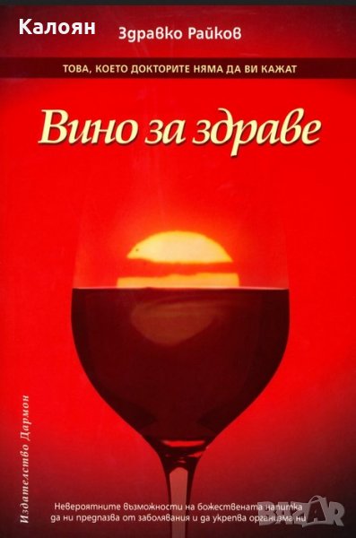 Здравко Райков - Вино за здраве, снимка 1