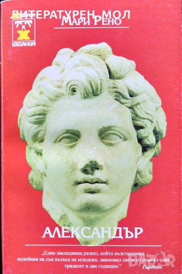 Александър. Мари Рено 1999 г., снимка 1