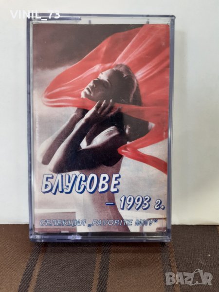 Блусове-1993 г., снимка 1