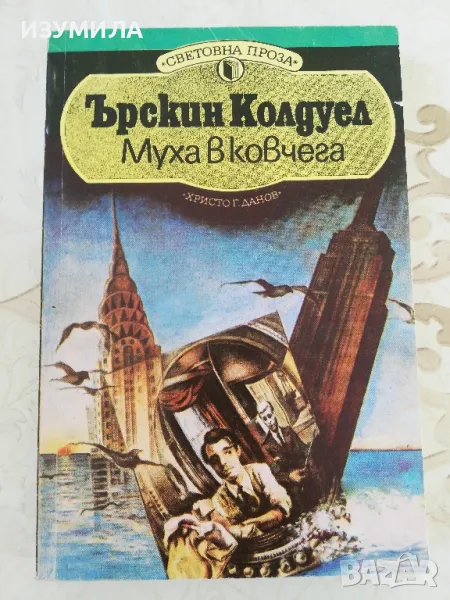 Муха в ковчега - Ърскин Колдуел, снимка 1