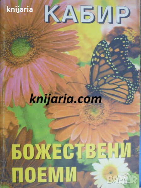 Божествени поеми, снимка 1