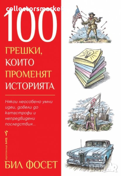 100 грешки, които променят историята, снимка 1
