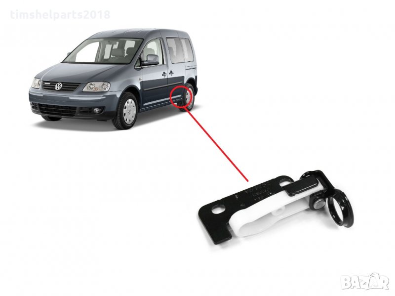 Фиксатор плъзгаща врата за Volkswagen Caddy 2004-2020, Лява или Дясна, снимка 1
