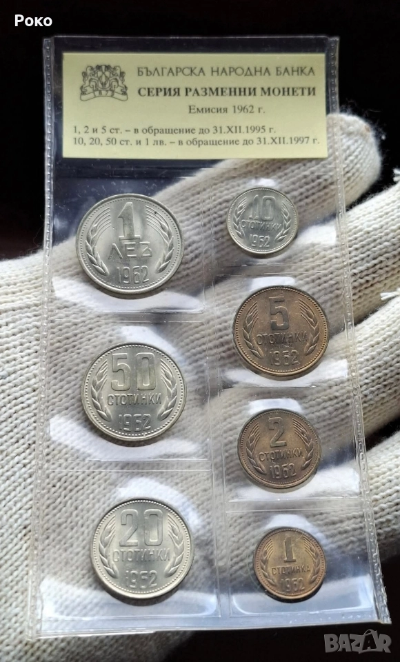Лот Монети 1962г 1ст 2,5,10,20,50,1лв, снимка 1