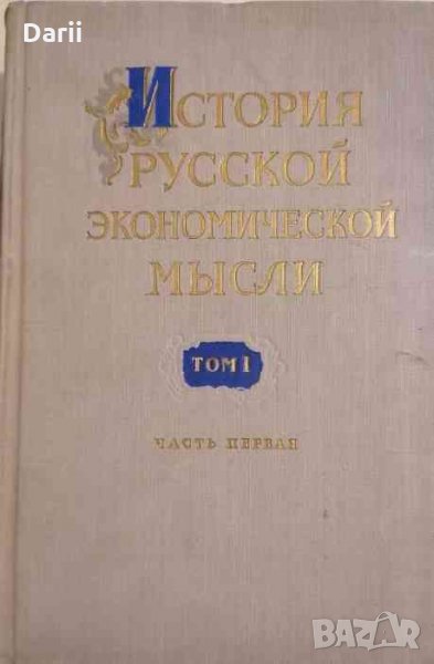 Рядка:История русской экономической мысли. Том I, Част 1, снимка 1