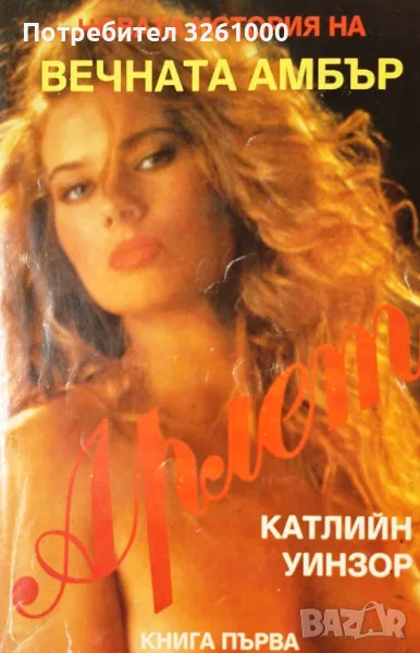 Новата история на ВЕЧНАТА АМБЪР. Катлийн Уинзор, снимка 1