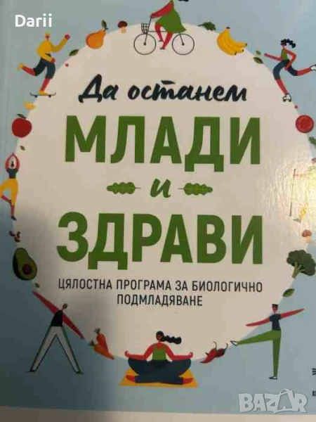 Да останем млади и здрави-Марк Хаймън, снимка 1