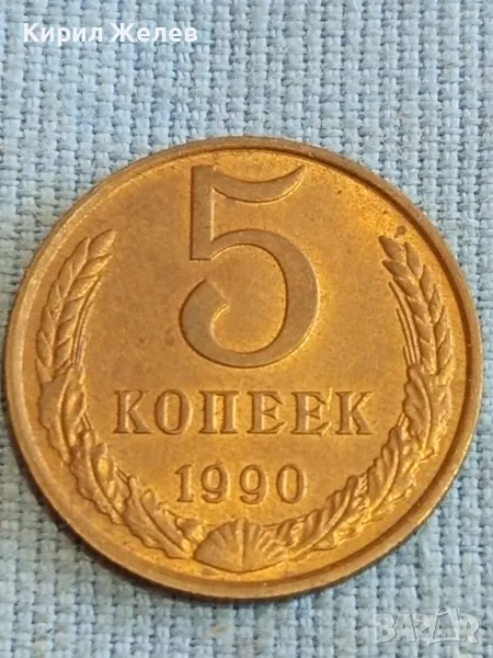 Стара монета 5 копейки 1990г. СССР рядка за КОЛЕКЦИЯ ДЕКОРАЦИЯ 39394, снимка 1