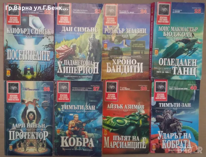 Фантастика: от № 22 нагоре (виж в обявата), снимка 1