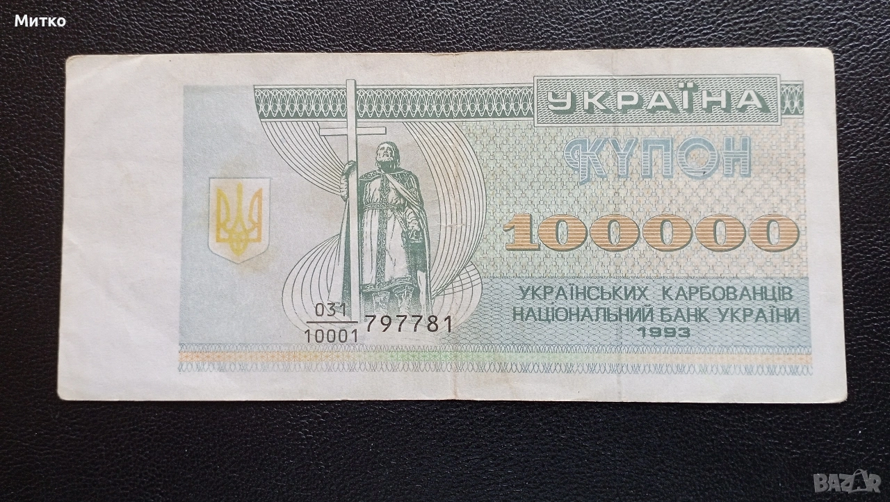 100 000 карбованций 1993г Украйна , снимка 1
