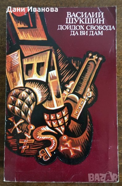 Дойдох свобода да ви дам - Василий Шукшин, снимка 1