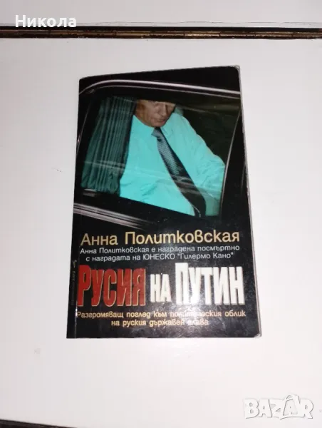 Русия на Путин-Ана Политковская, снимка 1