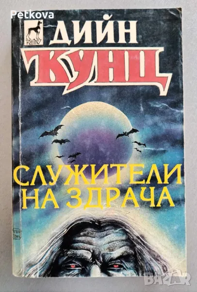 Дийн Кунц - Служители на здрача, снимка 1