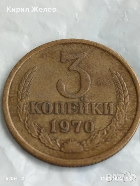 Монета 3 копейки 1970г. СССР рядка за КОЛЕКЦИЯ ДЕКОРАЦИЯ 38808, снимка 1