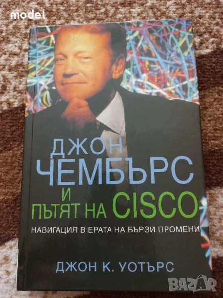 Джон Чембърс и пътят на Cisco - Джон К. Уотърс, снимка 1