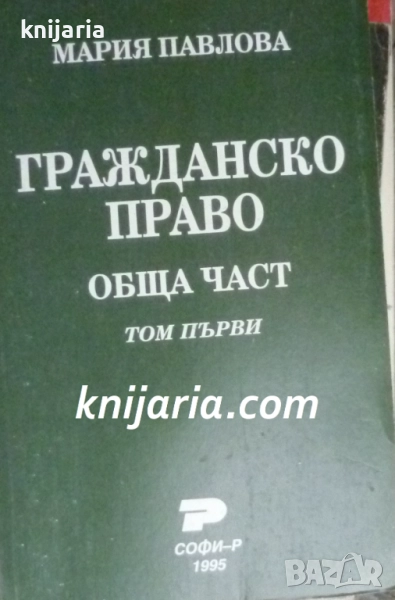 Гражданско право: Обща част част 1, снимка 1