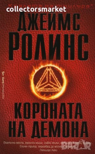 Короната на демона, снимка 1