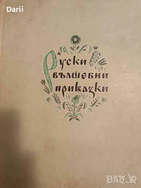 Руски вълшебни приказки, снимка 1