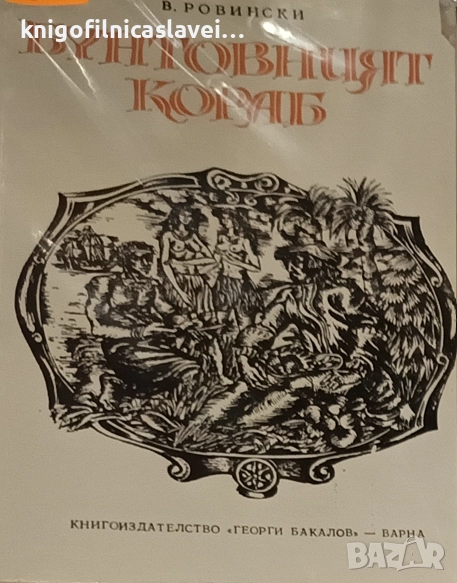 В. Ровински - Бунтовният кораб (1977)(Приключенски романи), снимка 1