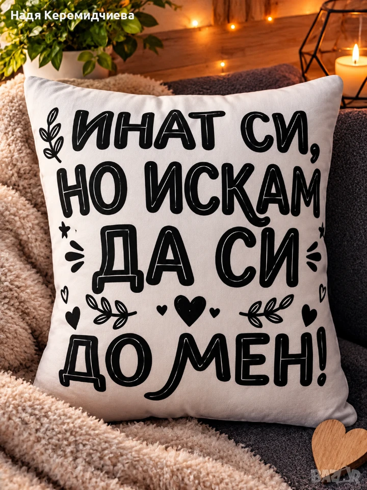 Възглавница декоративна с надпис , снимка 1