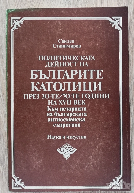 Политическата дейност на българите католици през 30-те/70-те години на XVII век, Свилен Станимиров, снимка 1