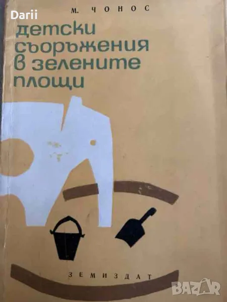 Детски съоръжения в зелените площи- М. Чонос, снимка 1