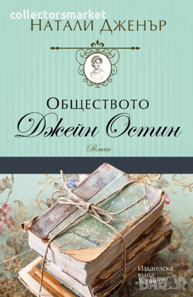 Обществото Джейн Остин, снимка 1