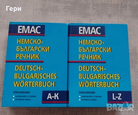 Немско - български речник 2 части EMAC, снимка 1
