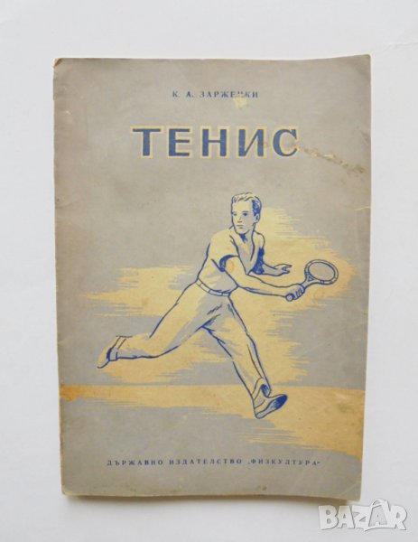 Книга Тенис - К. А. Заржецки 1951 г., снимка 1