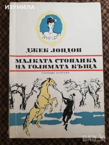 Малката стопанка на  голямата къща - Джек Лондон , снимка 1