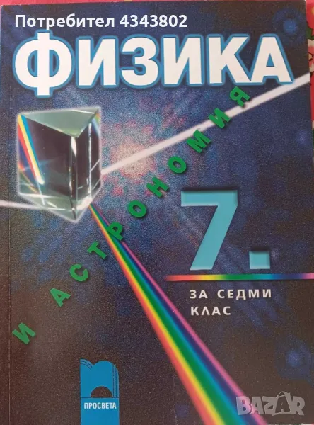 Физика и астрономия 7 клас , снимка 1