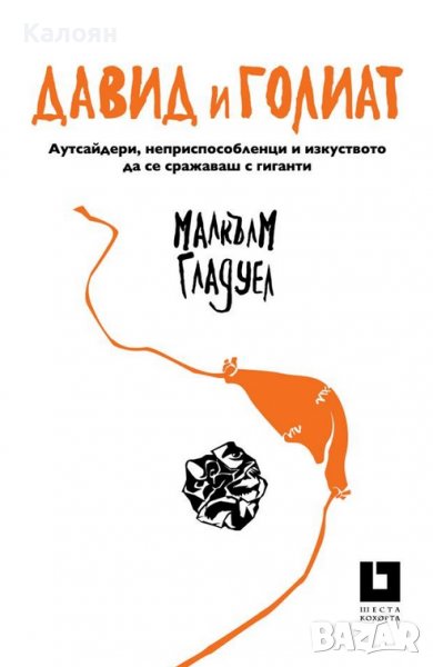 Малкълм Гладуел - Давид и Голиат (2015), снимка 1