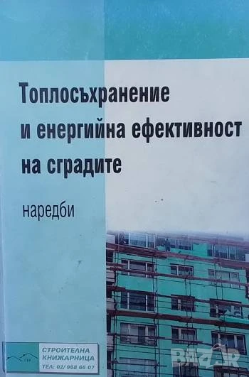 Топлосъхранение и енергийна ефективност на сградите Наредби, снимка 1