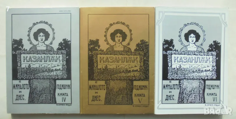 Книга Казанлък в миналото и днес. Книга 4-6 1994-2001 г., снимка 1