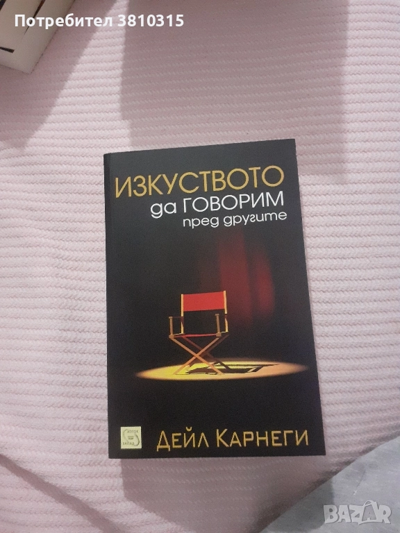 изкуството да говорим пред другите, снимка 1