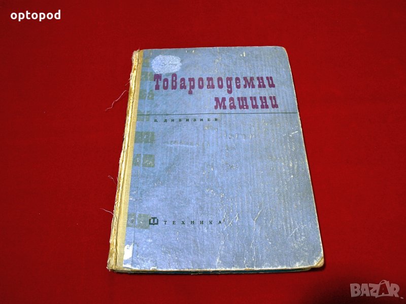 Товароподемни машини. Техника-1966г., снимка 1