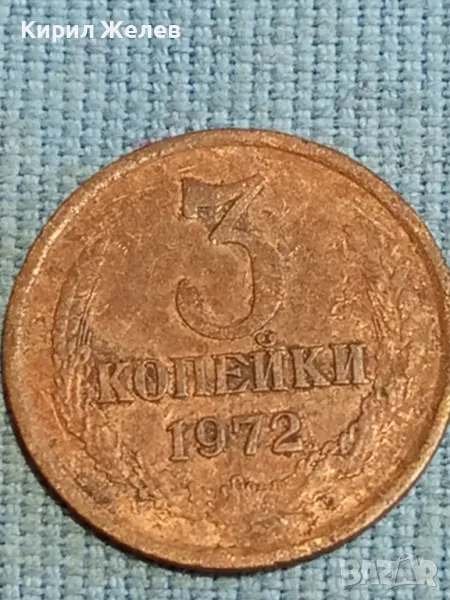 Стара монета 3 копейки 1972г. СССР рядка за КОЛЕКЦИЯ ДЕКОРАЦИЯ 16854, снимка 1