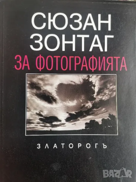Сюзан Зонтаг за фотографията , снимка 1