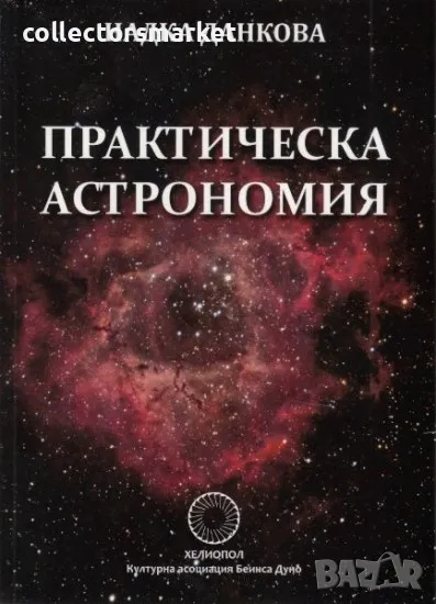 Практическа астрономия, снимка 1