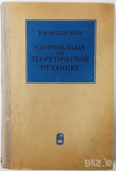 Сборник задач по теоретической механике И. В. Мещерски(5.6), снимка 1