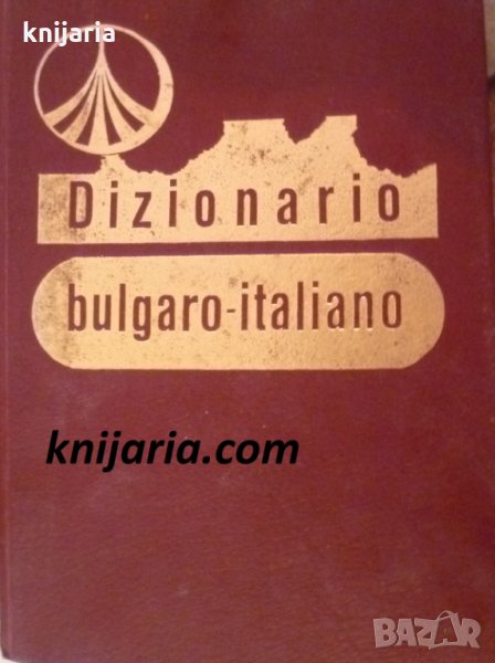 Българско-Италиански речник. Dizionario Bulgaro- Italiano, снимка 1